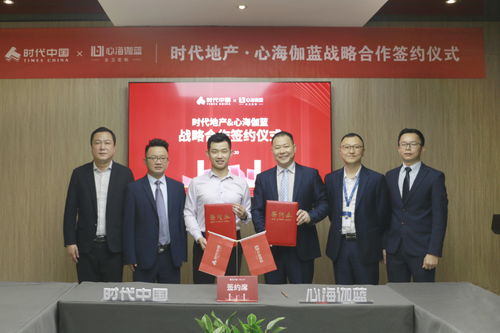 強合作,筑精品 心海伽藍(lán)與時代中國戰(zhàn)略合作簽約儀式圓滿結(jié)束